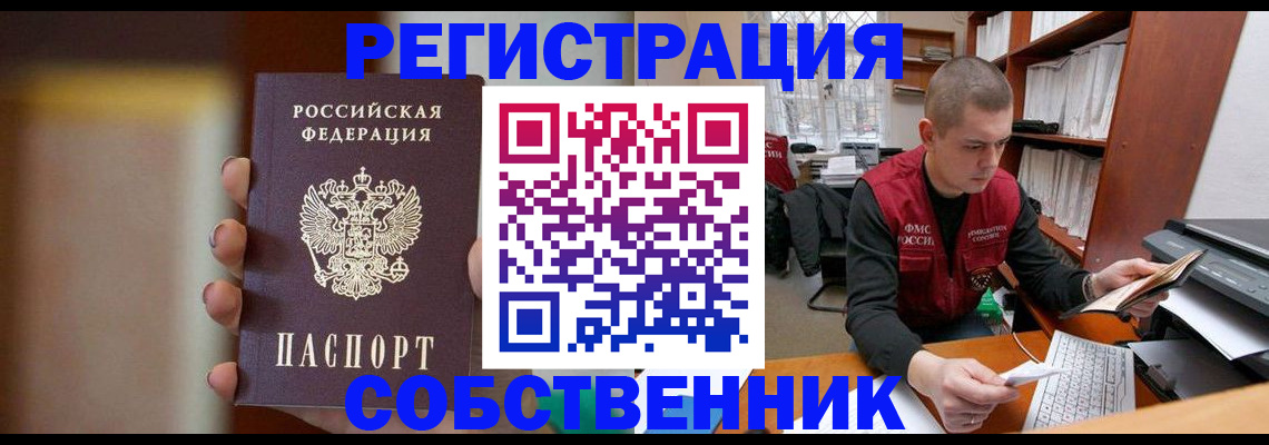 временная регистрация собственник в Лысково